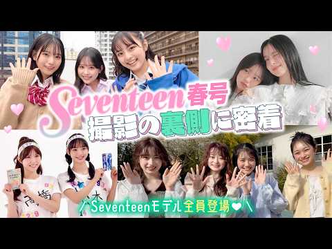 【撮影の裏側】Seventeen春号の撮影現場に密着 STモデル新加入の乃木坂46 増田三莉音ちゃんも登場