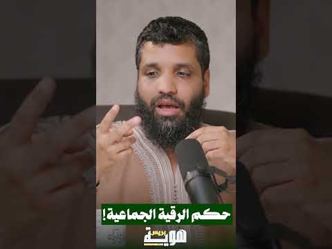 حكم الرقية الجماعية!