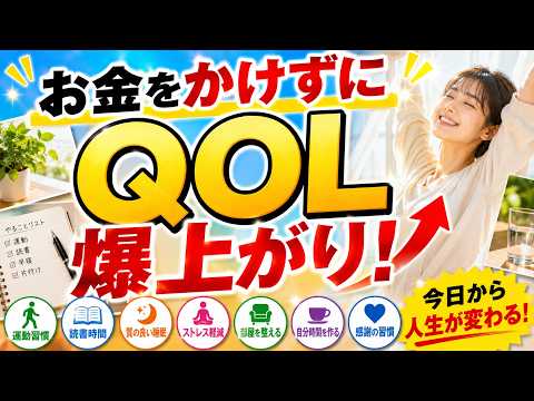 QOLをお金をかけずに爆上げする方法｜お金をかけずに生活の質を劇的に改善する7つの習慣