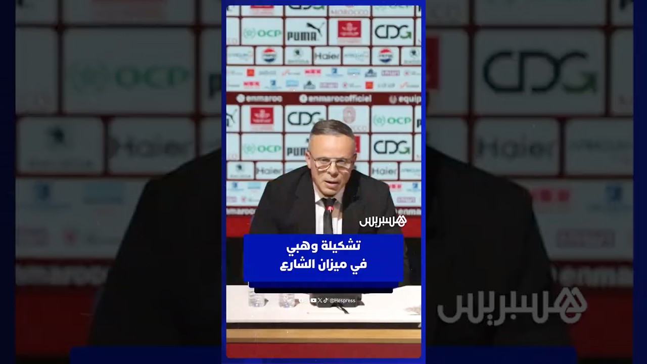 استدعاء أسماء جديدة وغياب أخرى   أول تشكيلة للناخب الوطني الجديد محمد وهبي في ميزان الشارع thumbnail