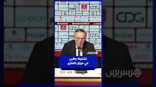 استدعاء أسماء جديدة وغياب أخرى   أول تشكيلة للناخب الوطني الجديد محمد وهبي في ميزان الشارع thumbnail