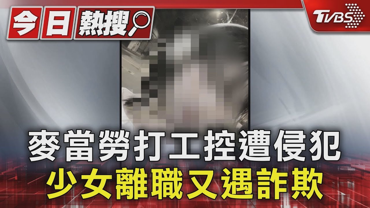 麥當勞打工控遭侵犯 少女離職又遇詐欺