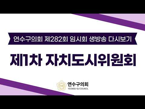 제282회 임시회 제1차 자치도시위원회 다시보기