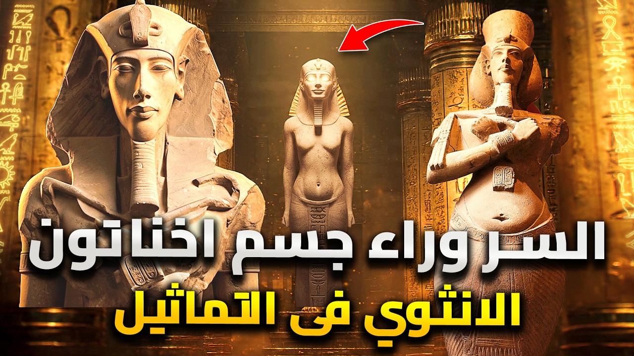 ليه جسم اخناتون انثوي ؟