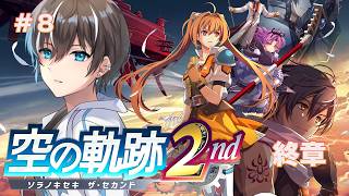【空の軌跡 the 2nd】終章からクリアするまで！リメイク初見プレイでやってこー！PART8【風雅ノイチ/Vtuber】