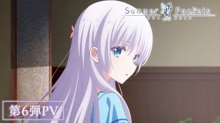[25夏] Summer Pockets 第6弾PV