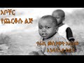 አቦቸር የጨርቆሱ ልጅ Abocher By Mestawet Aragaw And Endalegeta Kebede