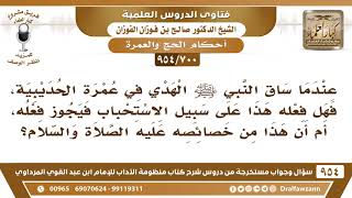 صورة [700 -954] عندما ساق النبي ﷺ الهدي في عمرة الحديبية، هل هذا من خصائصه؟ - الشيخ صالح الفوزان