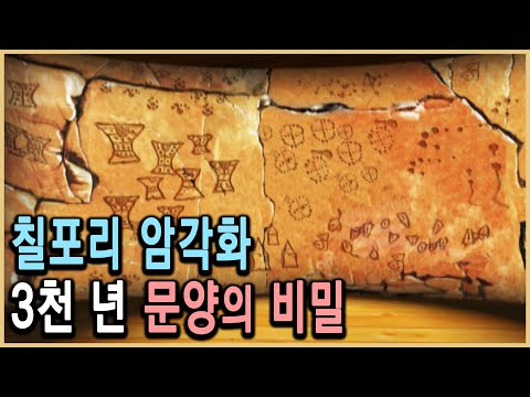 [KBS 역사스페셜]  3,000년 전의 암각화, 그 비밀이 풀리고 있다.