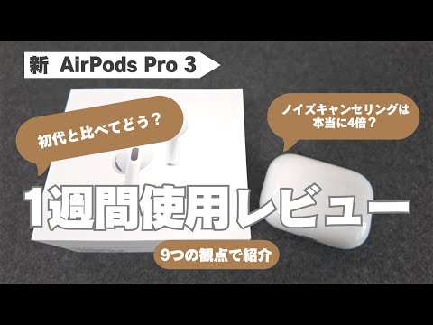 【自分史上最強イヤホン】AirPods Pro 3の1週間使用レビュー /初代AirPods Proから乗り換えた感想について