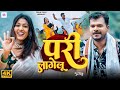 Video परी लागेलू Pramod Premi Yadav Pari Lagelu New Bhojpuri Song Sadiya Me Pari L