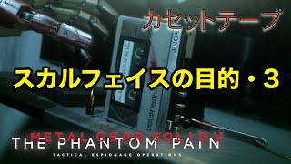 スカルフェイスの目的・3 メタルギア ソリッド V TPP カセットテープ メタルギア ソリッド V TPP カセットテープ