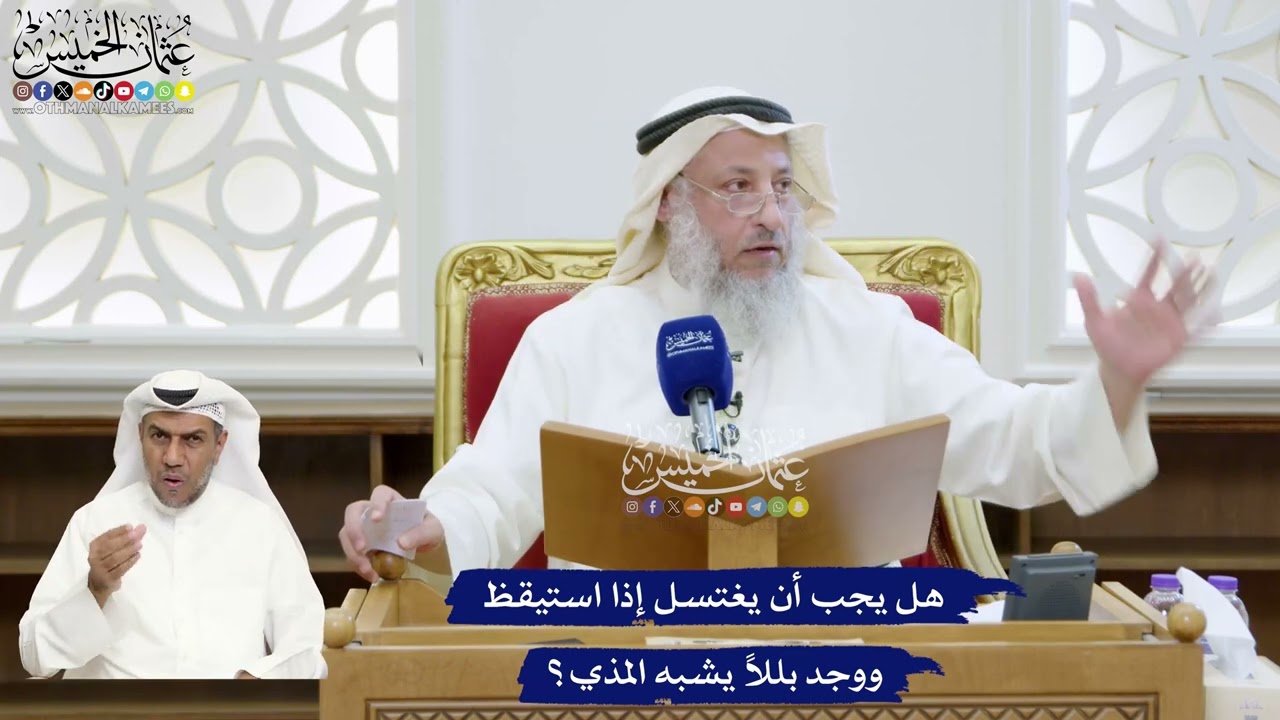 330 - هل يجب أن يغتسل إذا استيقظ ووجد بللاً يشبه المذي؟ - عثمان الخميس