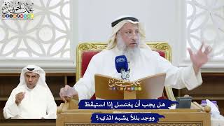 330 - هل يجب أن يغتسل إذا استيقظ ووجد بللاً يشبه المذي؟ - عثمان الخميس