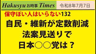 保守ぽい人はいらない132、自民・維新が定数削減法案見送りで日本○○党は？