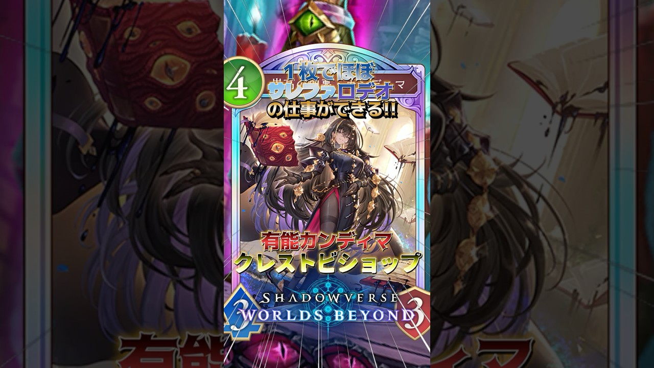 【シャドバWB】1枚でほぼサレファロデの仕事ができる!!有能カンディマクレストビショップ!!【シャドウバース/ビヨンド/Shadowverse: Worlds Beyond】 #シャドバwb