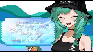 【#にじ鯖夏祭り2025】スカイフェスいくぞー【北小路ヒスイ/にじさんじ】