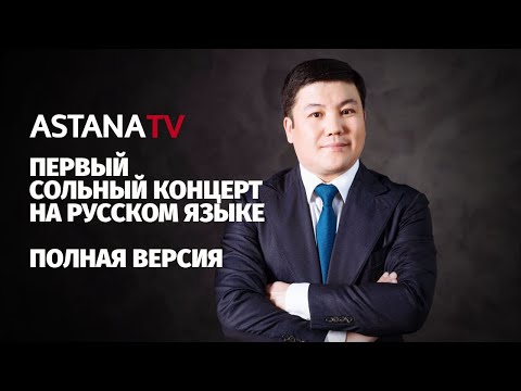 Первый сольный концерт Турсынбека Кабатова на русском языке (31.12.2019)