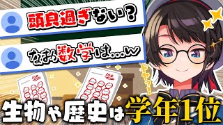 学生時代は暗記科目だと学年1位を取れるくらい頭が良かった大空スバル【大空スバル】