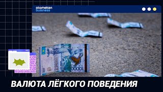 ВАЛЮТА ЛЁГКОГО ПОВЕДЕНИЯ