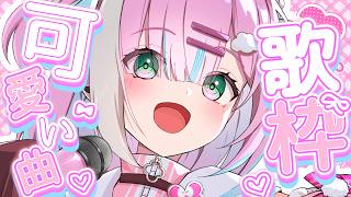 【歌枠】可愛い曲いっぱい歌うっ...!!【#星乃りむ / #ミクスト】