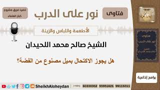 صورة هل يجوز الاكتحال بميل مصنوع من الفضة؟ الشيخ اللحيدان - مشروع كبار العلماء