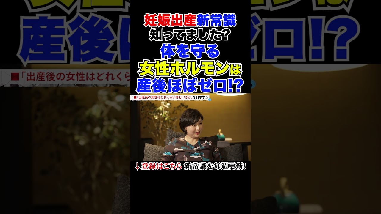知ってました?体を守る女性ホルモンは産後ほぼゼロ!? #妊娠出産を科学する #東大でも学べない新時代の教養