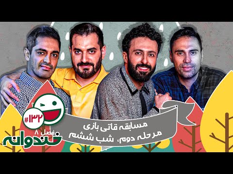 فصل هشتم خندوانه قسمت 132 با کیفیت عالی 1080 - شب ششم مرحله دوم مسابقه قاتی بازی با حسام محمودی