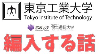 三年次編入したい話【編入#1】