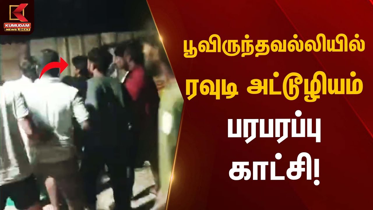 பூவிருந்தவல்லியில் ரவுடி அட்டூழியம் – பரபரப்பு காட்சி  | Rowdy Attrocity | Police Action