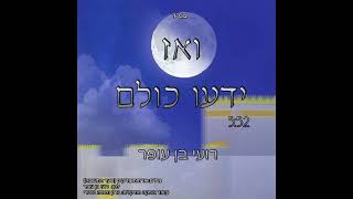 There will be no evil inclination – Roi Ben Ofer 🎵 ואז ידעו כולם - רועי בן עופר