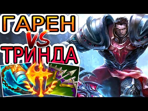 Гарен VS Триндамир ➤ Как играть за Гарена ● He гайд на Гарена - Лига легенд...