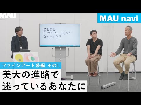 MAUnavi　美大の進路で迷っているあなたに　－ファインアート系編－