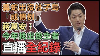 台北市長蔣萬安赴議會市政總質詢