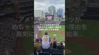 アメリカのスポーツがめちゃくちゃ面白い理由を考えてみた🤔🏟️#ロサンゼルス #ロサンゼルス生活 #ロサンゼルス観光 #スポーツ観戦 #海外一人旅 #海外旅行 #文化 #アメリカ #shorts
