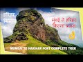 Mumbai to Harihar Fort Trek: मुंबई से हरिहर किले का रोमांचक ट्र