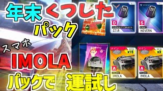 【アスファルト9】年末くつしたパック、スマホIMOLAパックで運試ししてみた！『ゆっくり実況』【Asphalt 9】