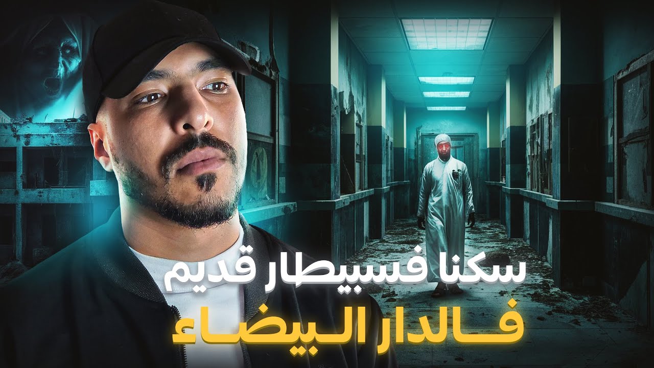 سكنا فأقدم فسبيطار فكازا وعشنا الرعب ديال بصح | أخطر قصة 😱 (قصة حقيقية 100%)