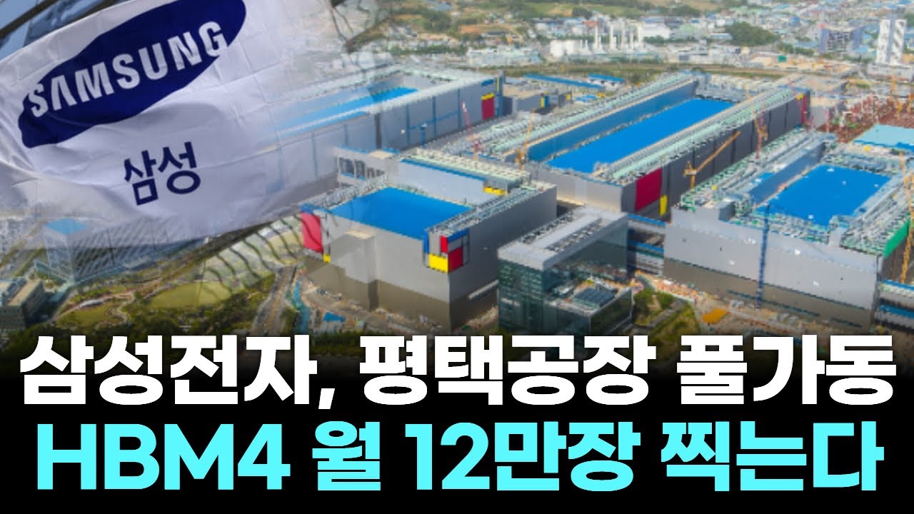 삼성전자, 평택공장 풀가동…HBM4 월 12만장 찍는다