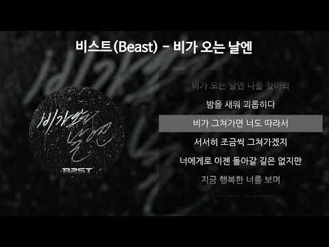 비스트(Beast) - 비가 오는 날엔 [가사/Lyrics]