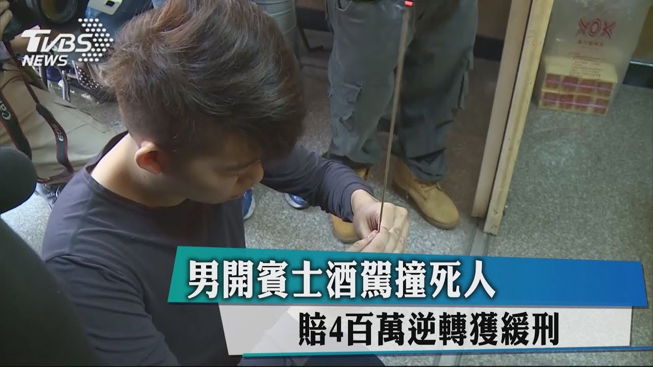 男開賓士酒駕撞死人 賠4百萬逆轉獲緩刑
