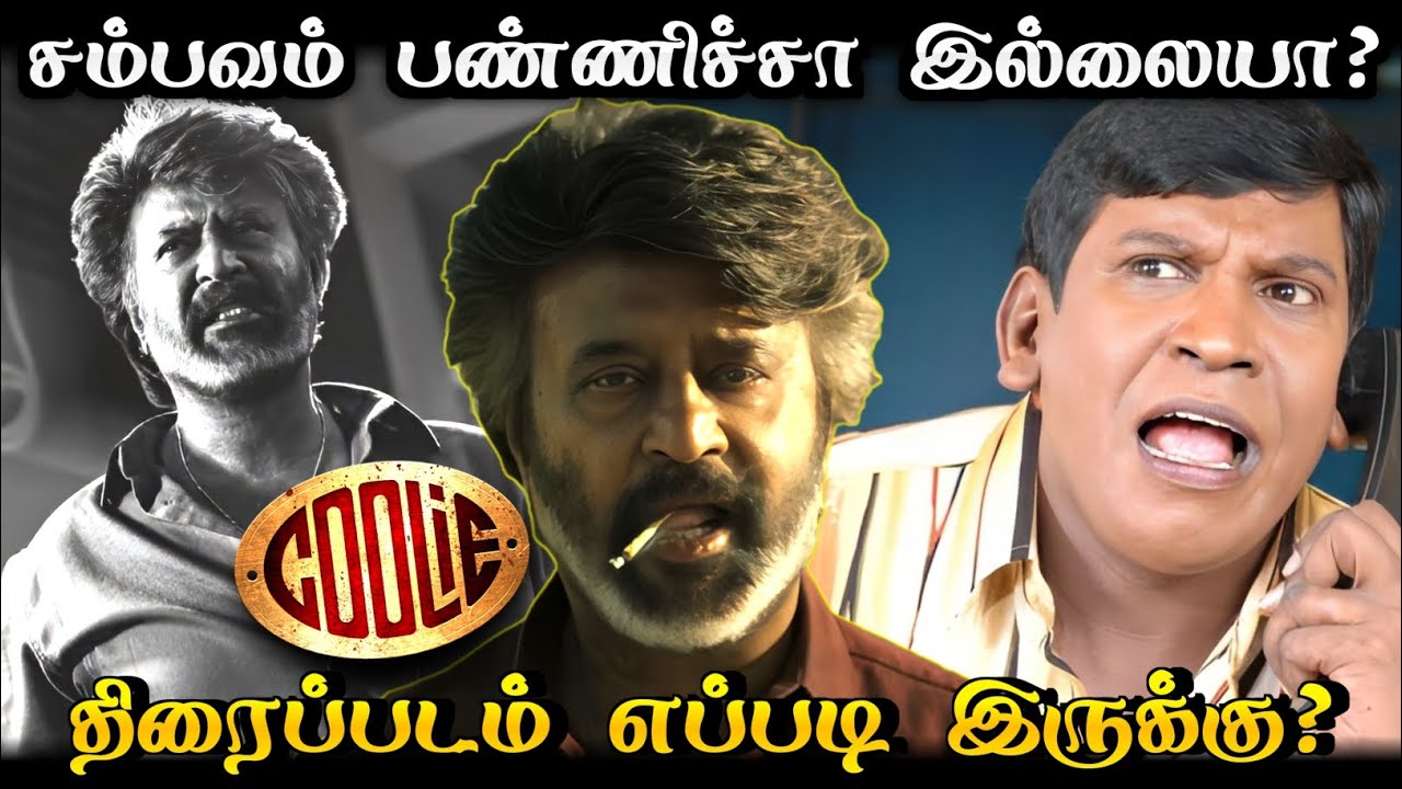 Coolie Movie Review / சம்பவம் பண்ணிச்சா இல்லையா?