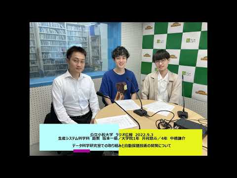 公立小松大学　ラジオ広報番組「世界に向かって飛びたて！公立小松大学」2022.9.3　生産システム科学科　助教　坂本一磨／大学院1年　井村悠斗／4年　中橋謙介