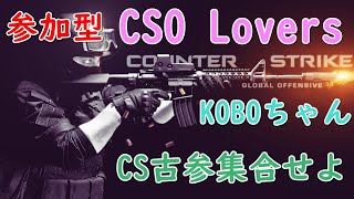 CSGO:参加型(´·ω·`)CSO,LoversのKOBOちゃんです/MM@3【実況/Rank:MG1~】