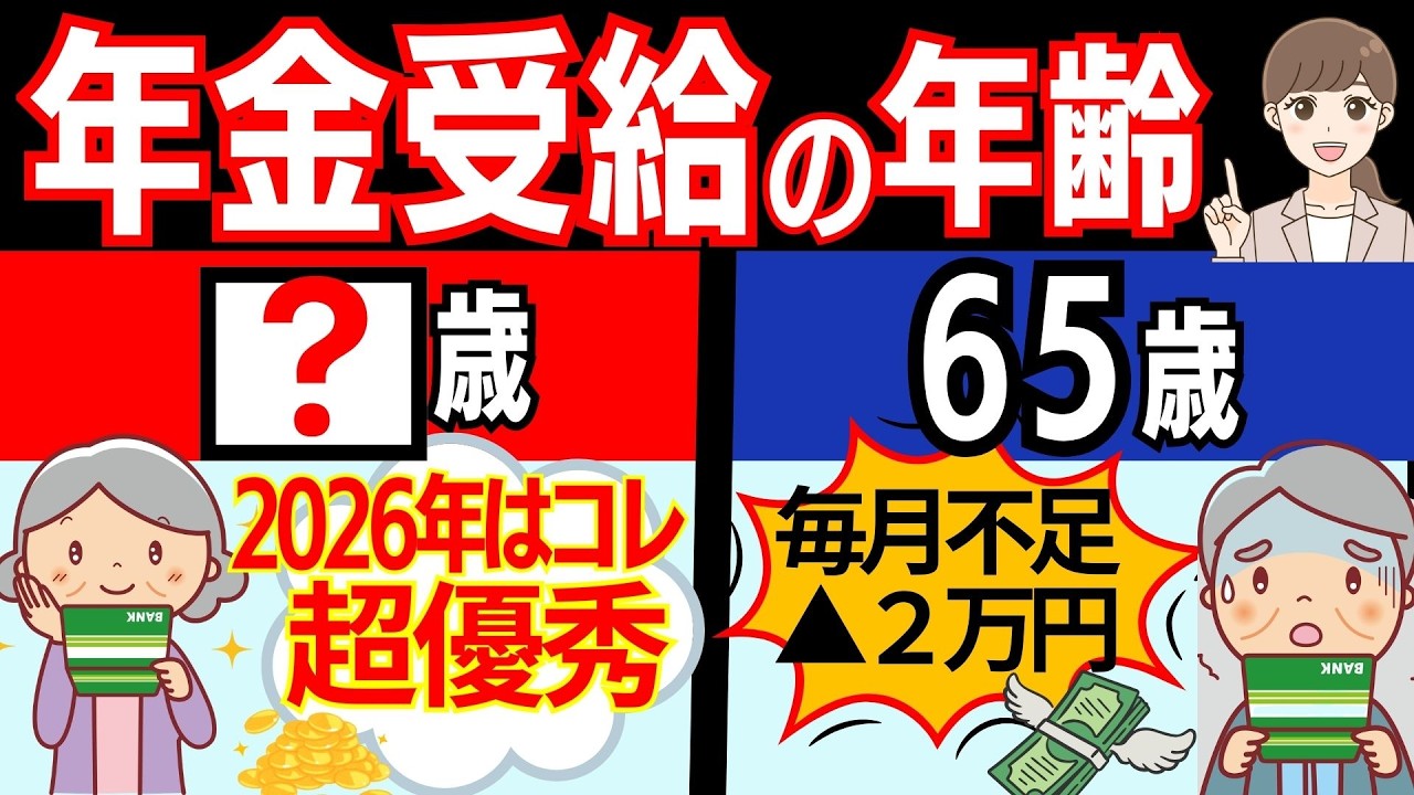 【2026年最新】65歳受給は老後毎月2万円足りない。老後の優遇特典を失わず最強の年金受給年齢は○○歳という結論【繰上げ受給/繰り下げ受給】