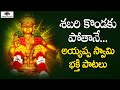 Lord Ayyappa Telugu Devotional Songs Shabari Kondaku Potane Song Peddapuli Eshwar Audios