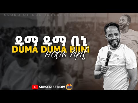 "ዱማ ዱማ ቢኒ" ልዩ አምልኮ ከአቦቼ ፍስሃ ደሳለኝ  ጋር በእግዚአብሔር ደመና አለም አቀፍ ቤተክርስቲያን 2017  Worship with Aboche CGC