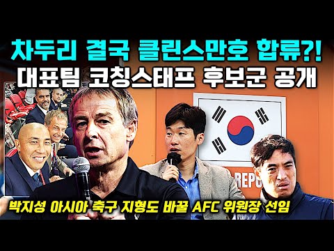 클린스만호 한국인 코치 후보 공개+박지성 AFC 위원장 선임 의미