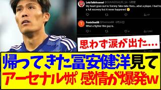 【海外の反応】帰ってきた冨安健洋を見て、思わず感情が爆発するアーセナルサポの反応がこちらですwww