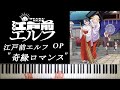 Kien Romance Edomae Elf Otaku Elf OP PianoCover
